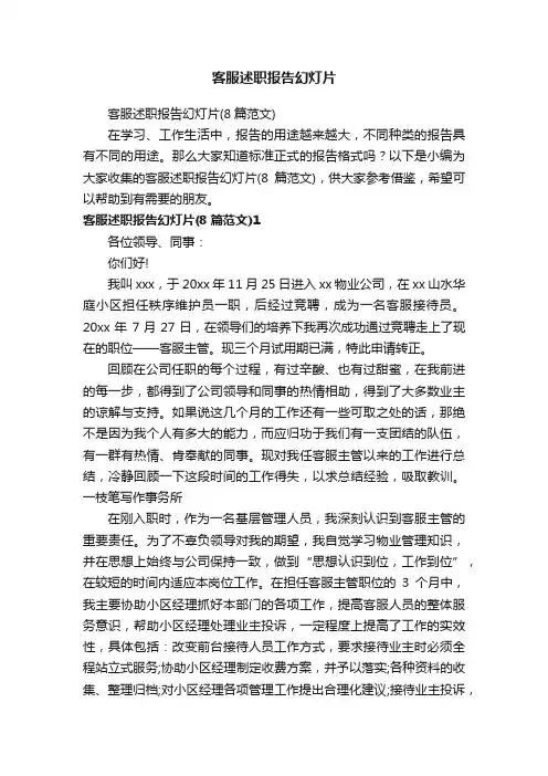 客服述职报告幻灯片（8篇范文）