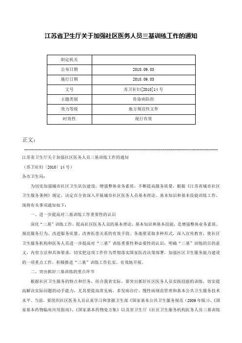 江苏省卫生厅关于加强社区医务人员三基训练工作的通知-苏卫社妇[2010]14号