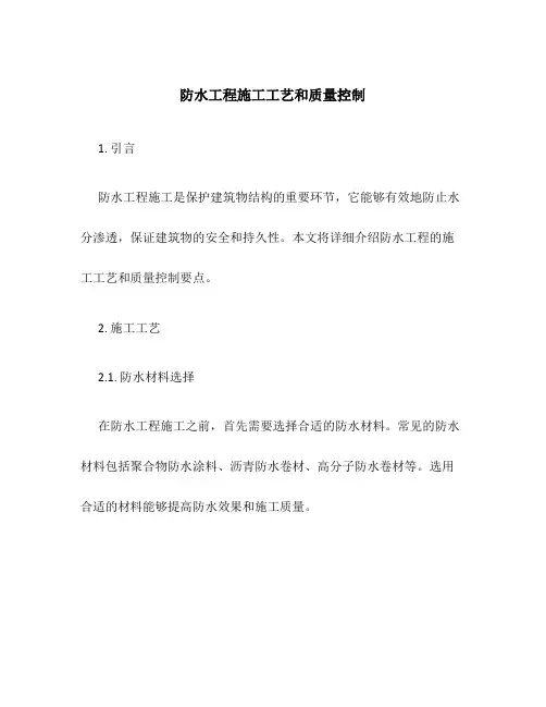 防水工程施工工艺和质量控制