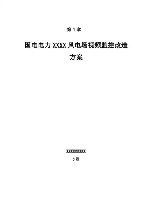 国电电力风电场视频监控改造专项方案
