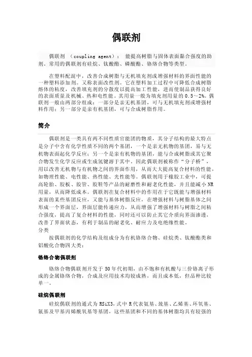 偶联剂简介——精选推荐