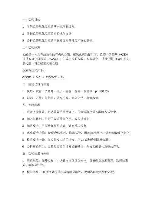 乙醛氧化反应实验报告