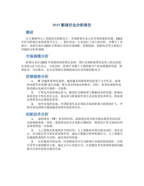 2023影视行业分析报告
