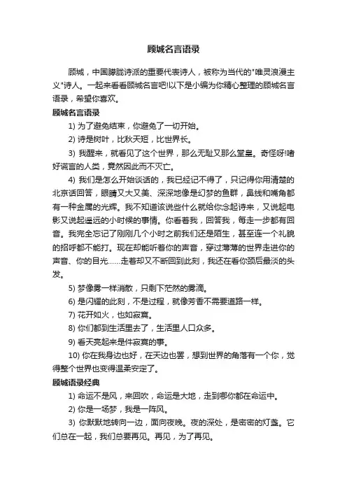 顾城名言语录