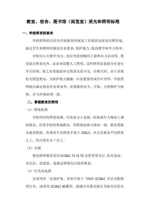 教室、宿舍、图书馆(阅览室)照明标准