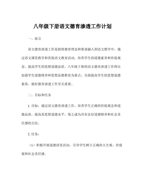 八年级下册语文德育渗透工作计划