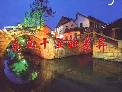 人教版八年级地理上册我国的干湿地区(26张ppt)