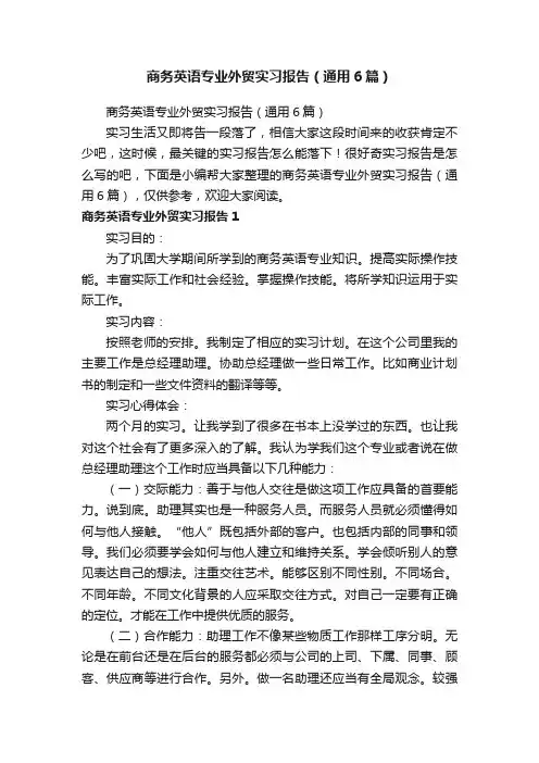 商务英语专业外贸实习报告（通用6篇）