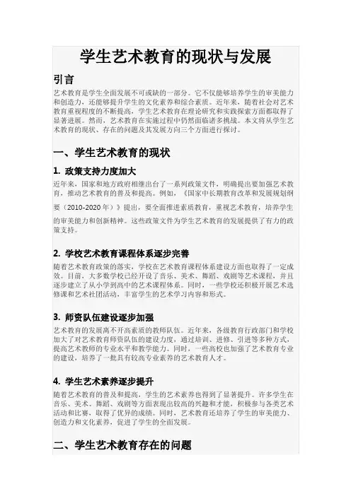 学生艺术教育的现状与发展