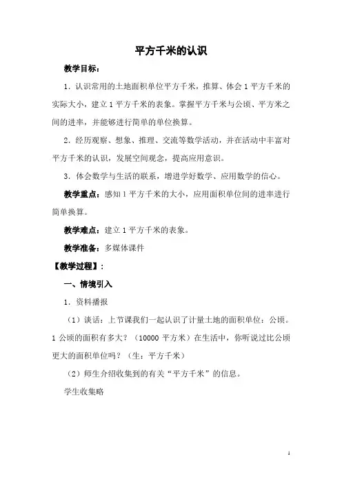 新人教部编版小学四年级数学上册《 平方千米的认识》教案