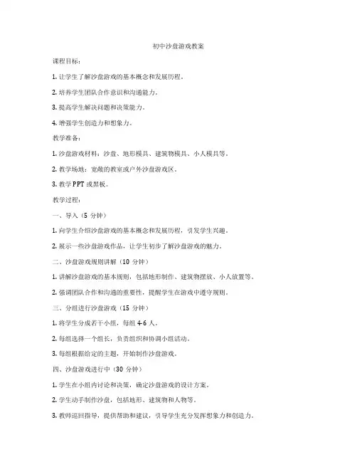 初中沙盘游戏教案
