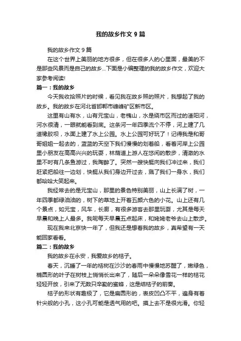 我的故乡作文9篇