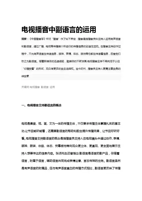 电视播音中副语言的运用