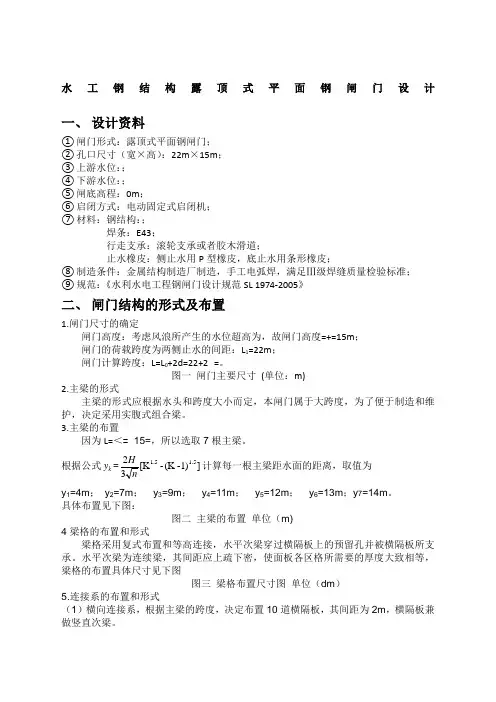 露顶式平面钢闸门设计 (1)