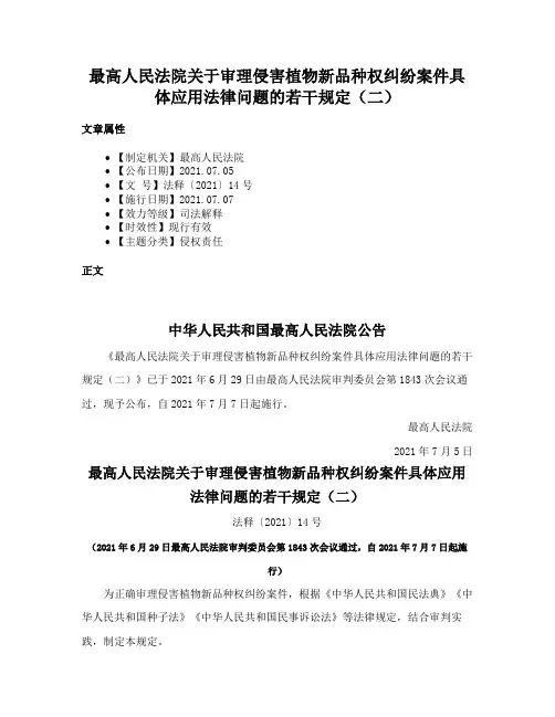 最高人民法院关于审理侵害植物新品种权纠纷案件具体应用法律问题的若干规定（二）