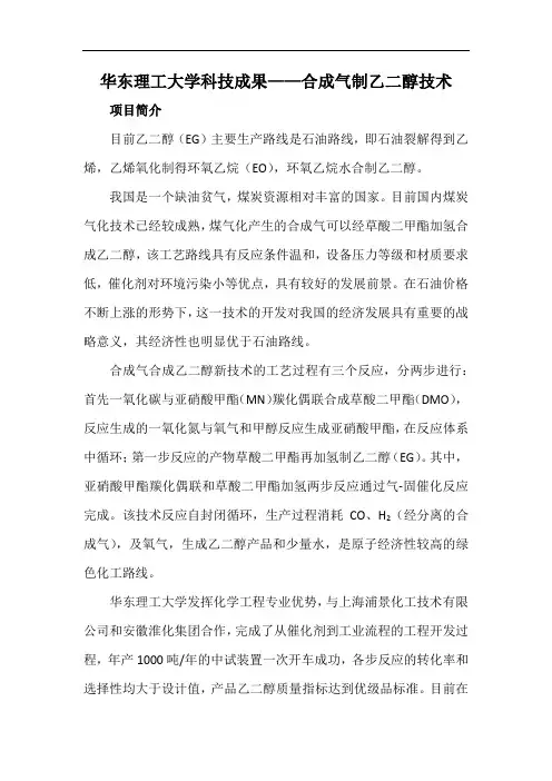 华东理工大学科技成果——合成气制乙二醇技术