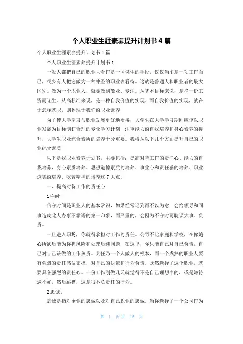 个人职业生涯素养提升计划书4篇