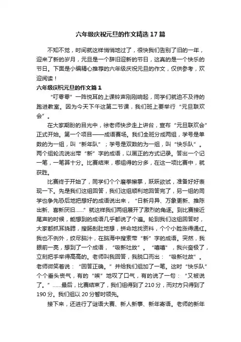 六年级庆祝元旦的作文精选17篇