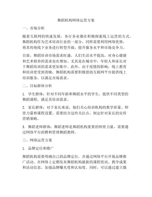 舞蹈机构网络运营方案