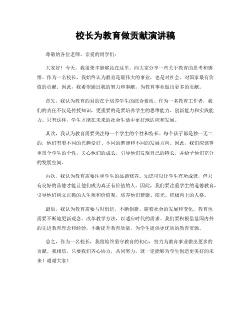 校长为教育做贡献演讲稿