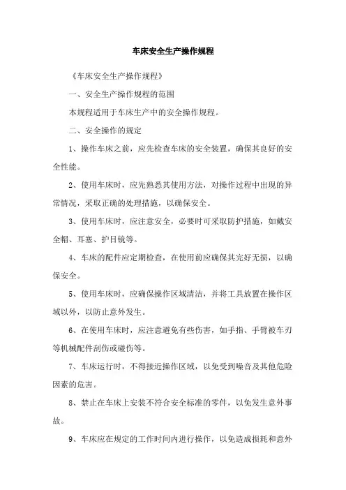 车床安全生产操作规程