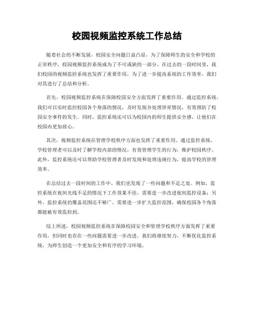 校园视频监控系统工作总结