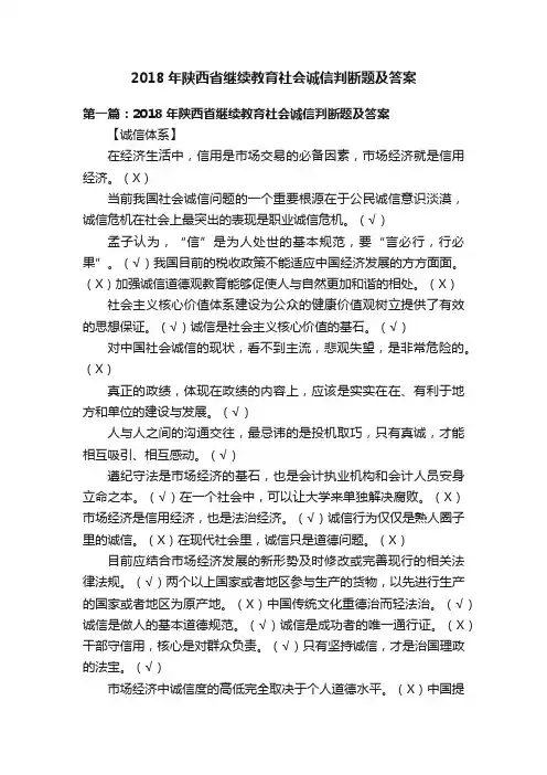 2018年陕西省继续教育社会诚信判断题及答案