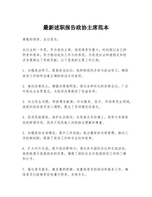 最新述职报告政协主席范本