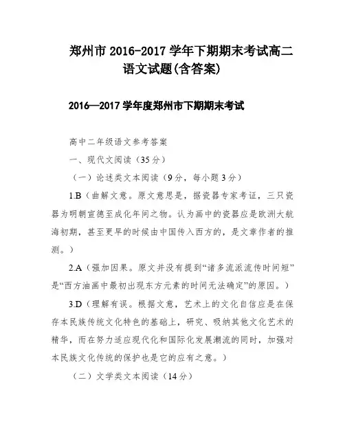 郑州市2016-2017学年下期期末考试高二语文试题(含答案)