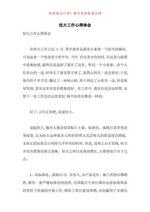 恒大工作心得体会-最新范文