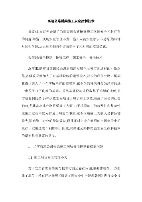 高速公路桥梁施工安全控制技术