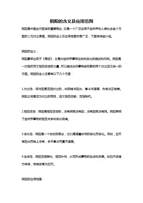 阴阳的含义及应用范围