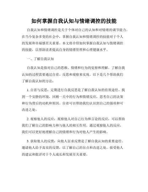 如何掌握自我认知与情绪调控的技能