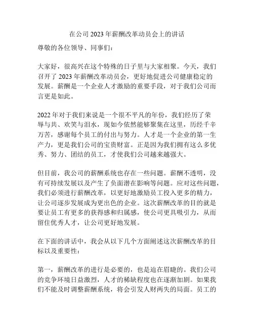 在公司2023年薪酬改革动员会上的讲话