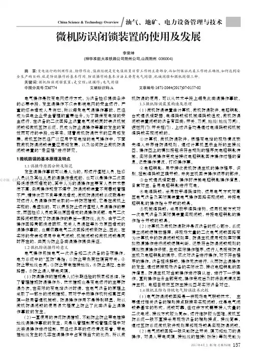 微机防误闭锁装置的使用及发展 