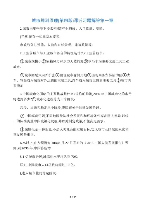 城市规划原理课后习题及答案(第四版)1-12章