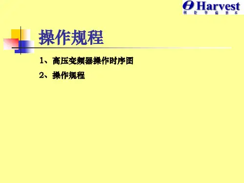 利德华福变频器日常操作维护手册
