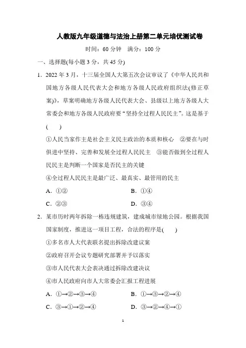 人教版九年级道德与法治上册第二单元培优测试卷含答案