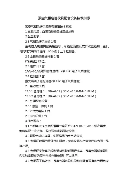顶空气相色谱仪及配套设备技术指标