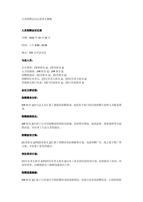 人员招聘会议记录范文模板