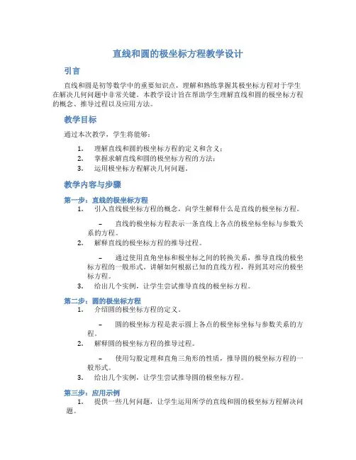 直线和圆的极坐标方程教学设计