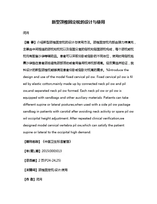 新型颈椎固定枕的设计与使用