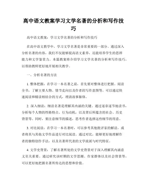 高中语文教案学习文学名著的分析和写作技巧