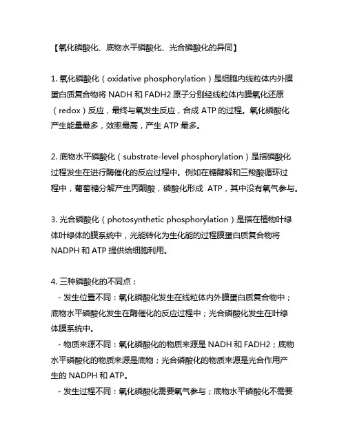氧化磷酸化,底物水平磷酸化,光合磷酸化异同