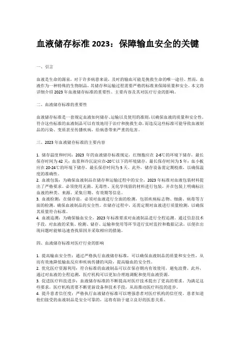 血液储存标准2023