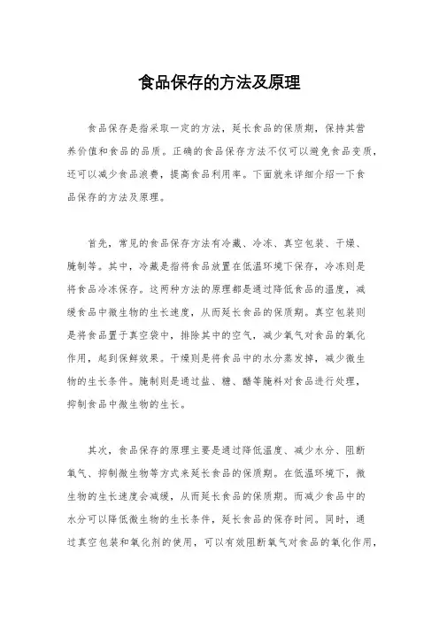 食品保存的方法及原理
