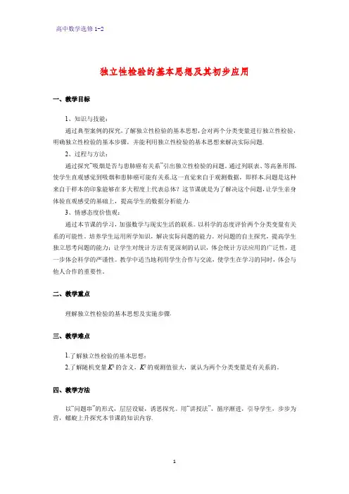 高中数学选修1-2教案1：1.2 独立性检验的基本思想及其初步应用教学设计