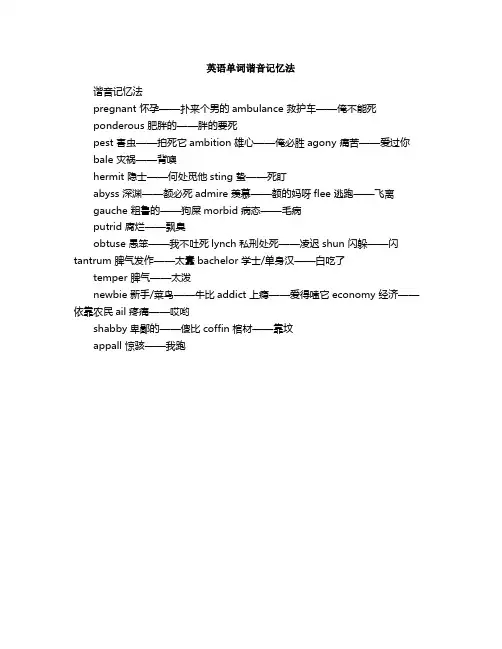 英语单词谐音记忆法
