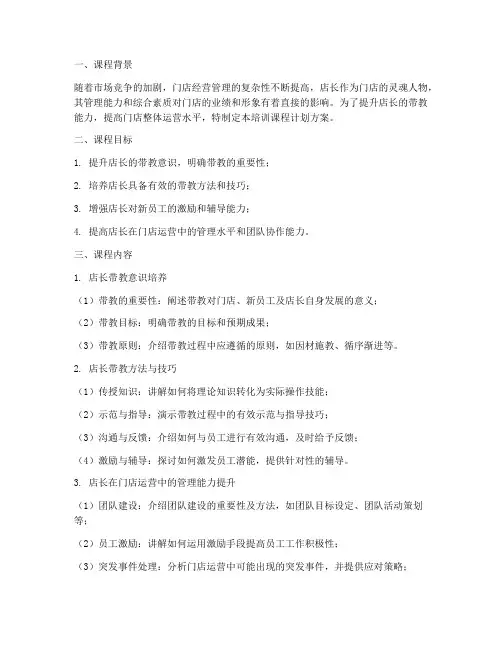带教店长培训课程计划方案