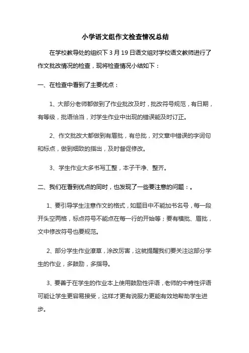小学语文组作业检查总结